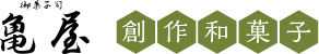 御菓子司 亀屋